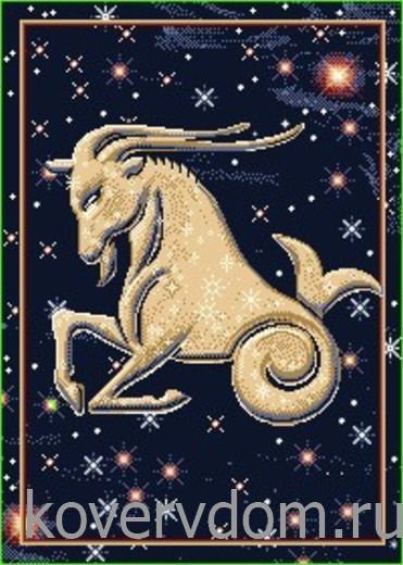 Ковер Гороскоп Козерог 38  Ковер Гороскоп Козерог 38